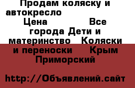 Продам коляску и автокресло Inglesina Sofia › Цена ­ 25 000 - Все города Дети и материнство » Коляски и переноски   . Крым,Приморский